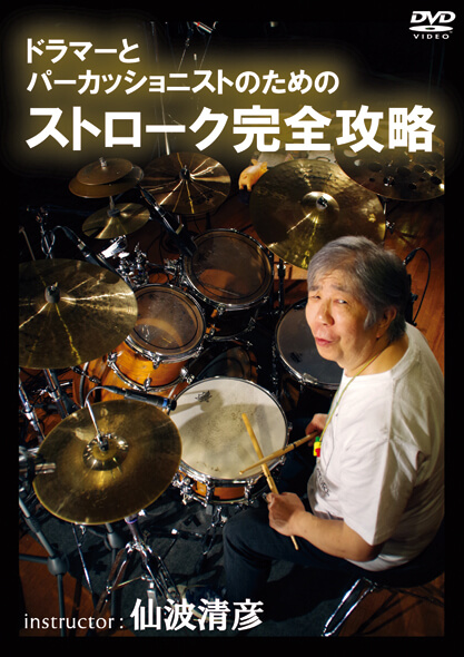 ドラム・パーカッション教則DVD – 【教則DVD】アトス・インターナショナル